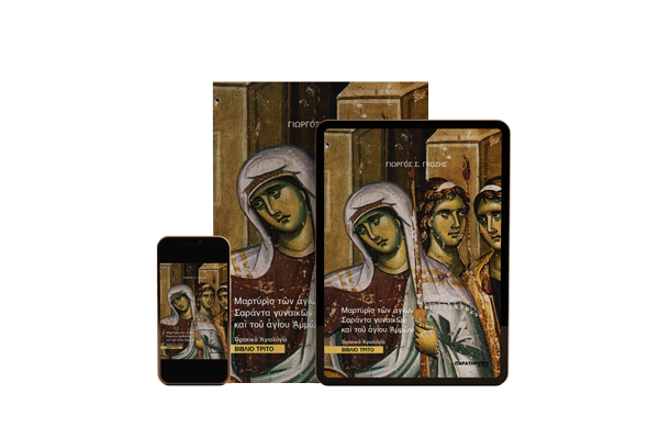 Εξώφυλλο βιβλίου –αγιογραφία που απεικονίζει μορφές αγίων γυναικών, σε οθόνες ηλεκτρονικών συσκευών